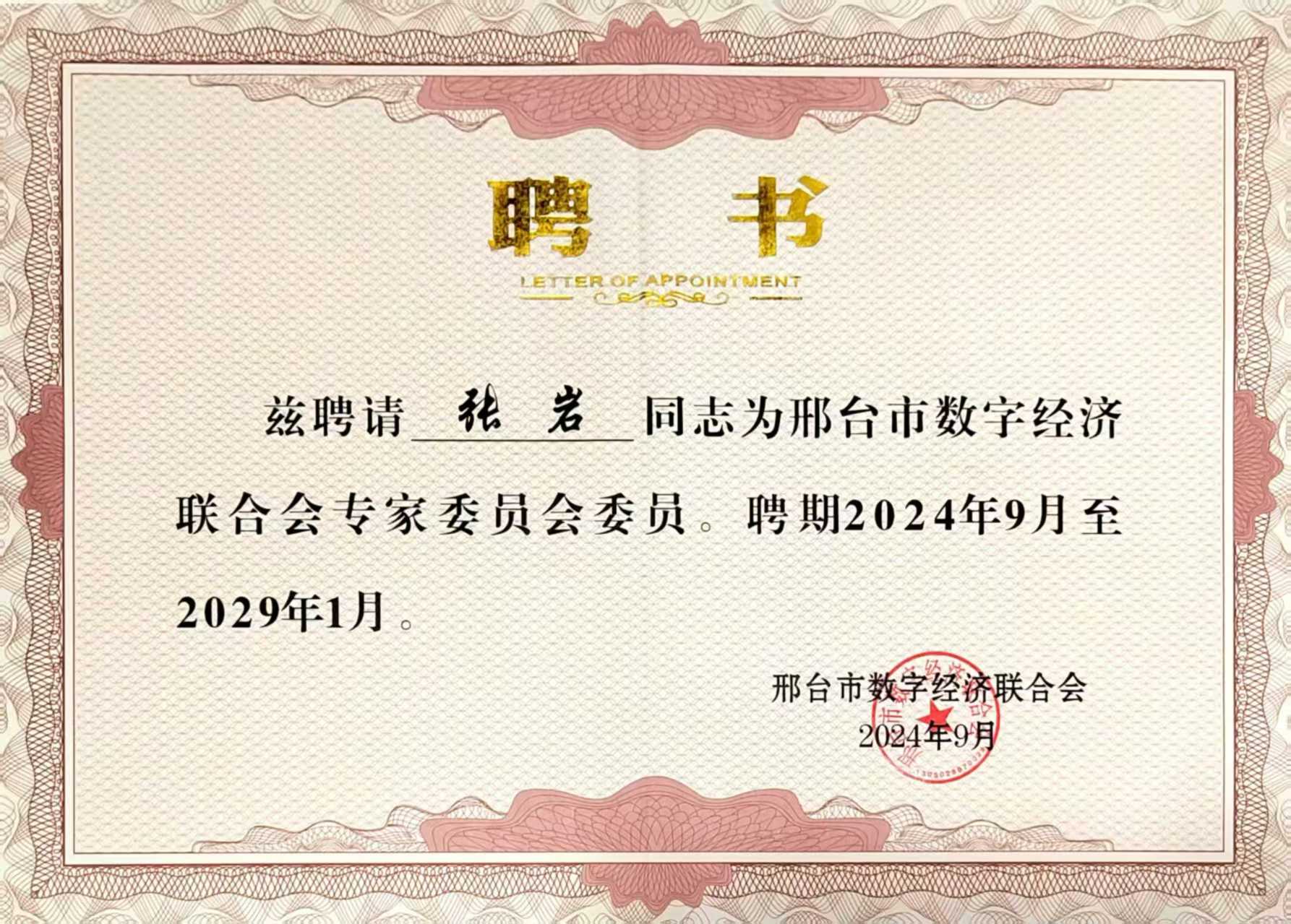 邢臺市數(shù)字經(jīng)濟協(xié)會聘書