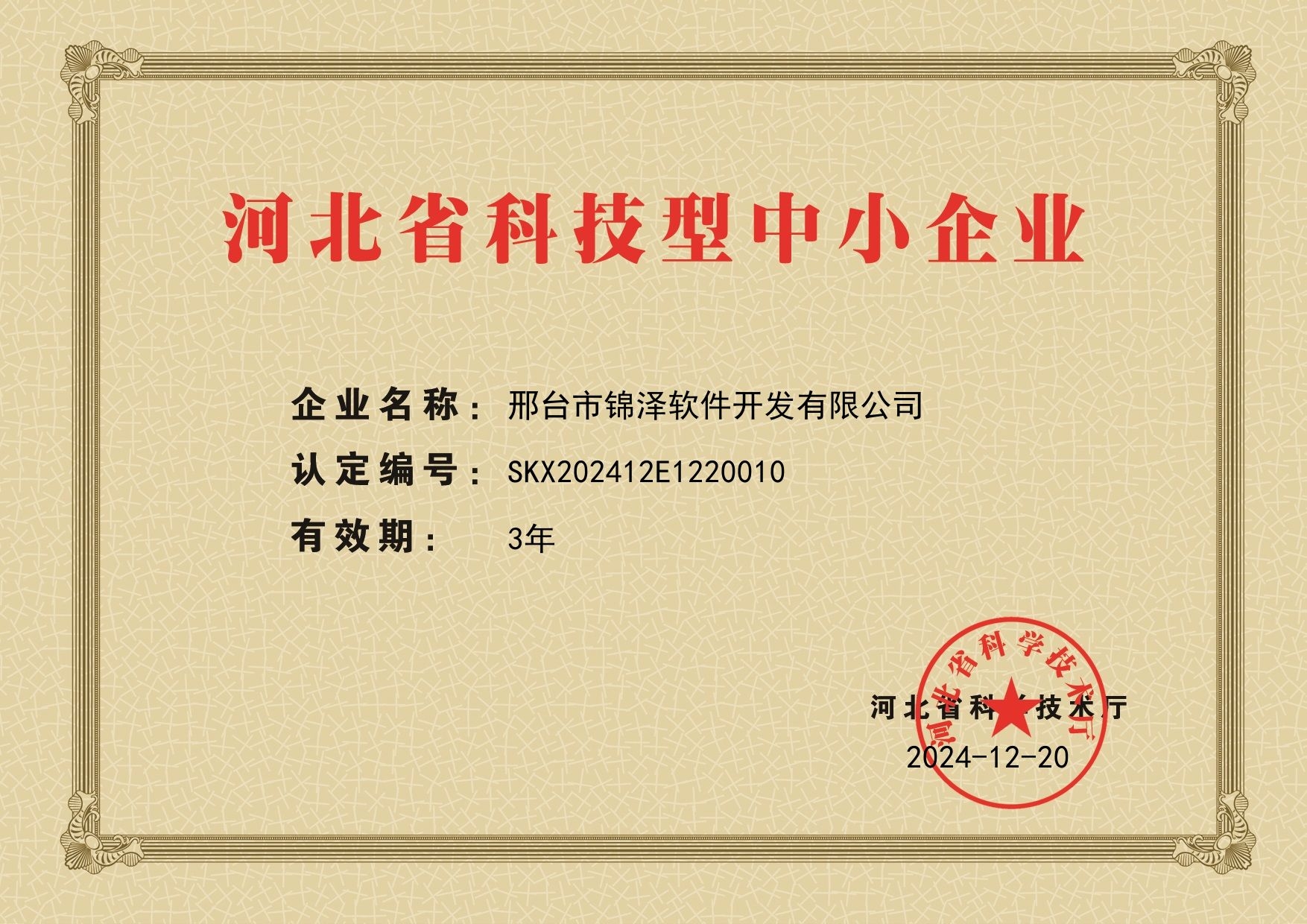 河北省科技型中小企業(yè)